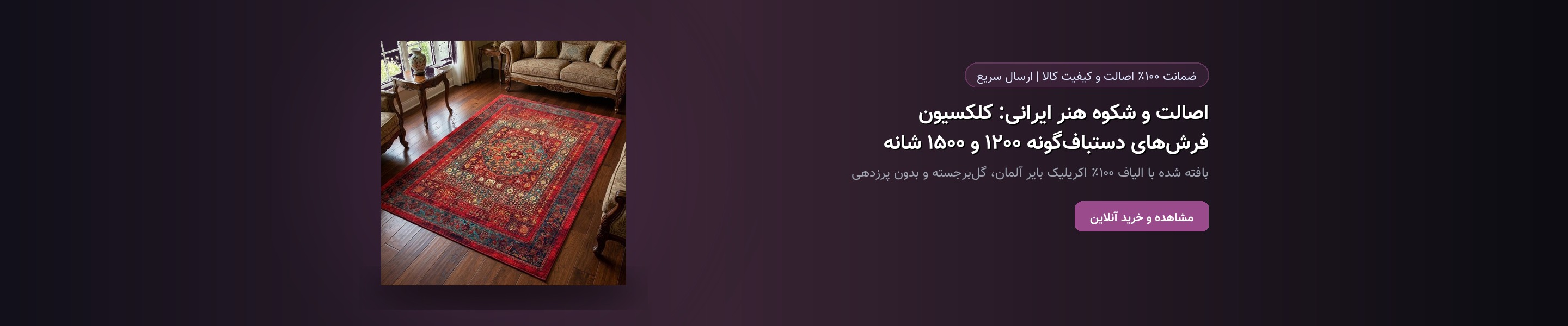اصالت و شکوه هنر ایرانی: کلکسیون فرش‌های دستباف‌گونه ۱۲۰۰ و ۱۵۰۰ شانه