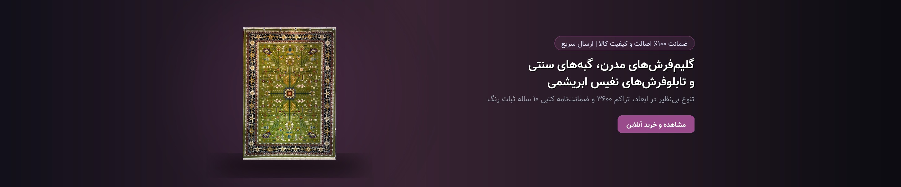 گلیم‌فرش‌های مدرن، گبه‌های سنتی و تابلوفرش‌های نفیس ابریشمی